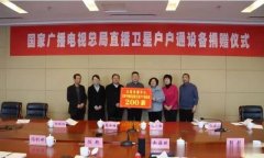 国家广播电视总局为平顺县捐赠72体育直播卫星设备