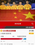 中国足球的老剧情 国奥再输乌兹别克就要被淘汰 央视CCTV572体育