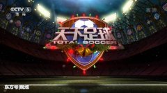 今日央视节目单，CCTV572体育直播天下足球+U23亚洲杯