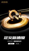 iQOO 3 5G 性能旗舰定档 2 月 25 日！通过线上72体育直播发布