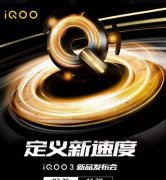 iQOO 3联手京东超级发布会震撼来袭！看72体育直播新机免费送