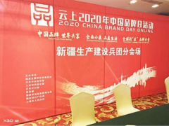 中国电信新疆公司“互联网+5G”助力新疆生产建设兵团“中国品牌