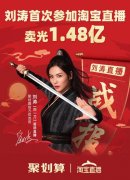 刘涛首次淘宝72体育直播带货1.48亿 创明星带货新纪录