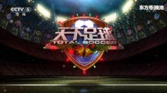 今日央视节目单，CCTV572体育直播天下足球+北京2022