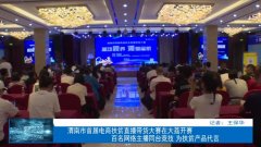 渭南市首届电商扶贫72体育直播带货大赛在大荔开赛