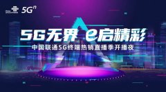 5G无界 e启精彩 中国联通5G终端热销72体育直播季开播夜震撼登场