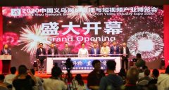 2020中国义乌网络72体育直播与短视频产业博览会于9月26日开幕